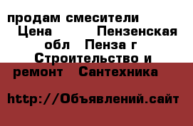 продам смесители mi[line › Цена ­ 750 - Пензенская обл., Пенза г. Строительство и ремонт » Сантехника   